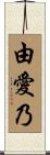 由愛乃 Scroll