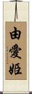由愛姫 Scroll