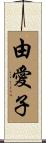 由愛子 Scroll