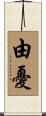 由憂 Scroll