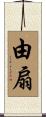 由扇 Scroll