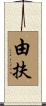 由扶 Scroll