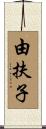 由扶子 Scroll