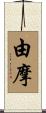 由摩 Scroll