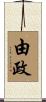 由政 Scroll
