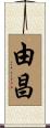 由昌 Scroll