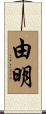 由明 Scroll