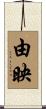 由映 Scroll