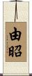 由昭 Scroll