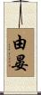 由晏 Scroll