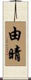 由晴 Scroll