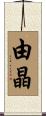 由晶 Scroll