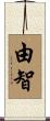 由智 Scroll