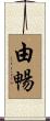 由暢 Scroll