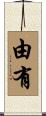 由有 Scroll