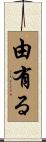 由有る Scroll