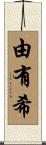 由有希 Scroll