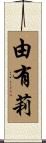由有莉 Scroll