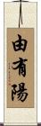 由有陽 Scroll