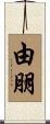 由朋 Scroll