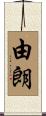 由朗 Scroll