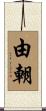 由朝 Scroll