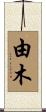 由木 Scroll