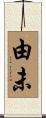 由未 Scroll