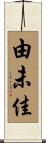由未佳 Scroll