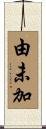 由未加 Scroll