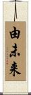 由未来 Scroll