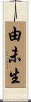 由未生 Scroll