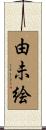 由未絵 Scroll