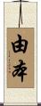 由本 Scroll