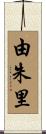 由朱里 Scroll