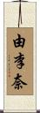 由李奈 Scroll