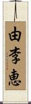 由李恵 Scroll