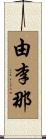 由李那 Scroll