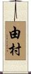 由村 Scroll