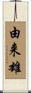 由来雄 Scroll