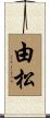 由松 Scroll