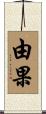 由果 Scroll