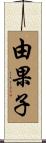 由果子 Scroll