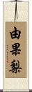 由果梨 Scroll