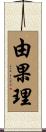 由果理 Scroll