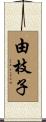由枝子 Scroll