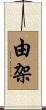 由架 Scroll
