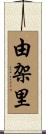 由架里 Scroll