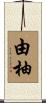 由柚 Scroll