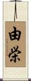 由栄 Scroll